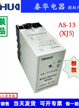 AS-13(XJ5)泰华断相相序保护器电动机保护器三相S保护继电器380V