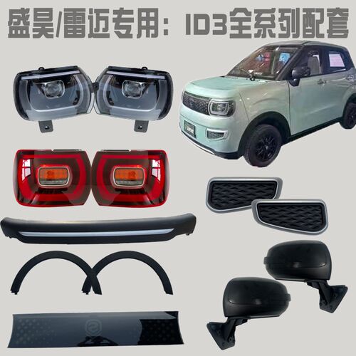 盛昊雷迈ID3电动四轮车前大x灯总成前杠钣金挡风玻璃中网尾灯配件