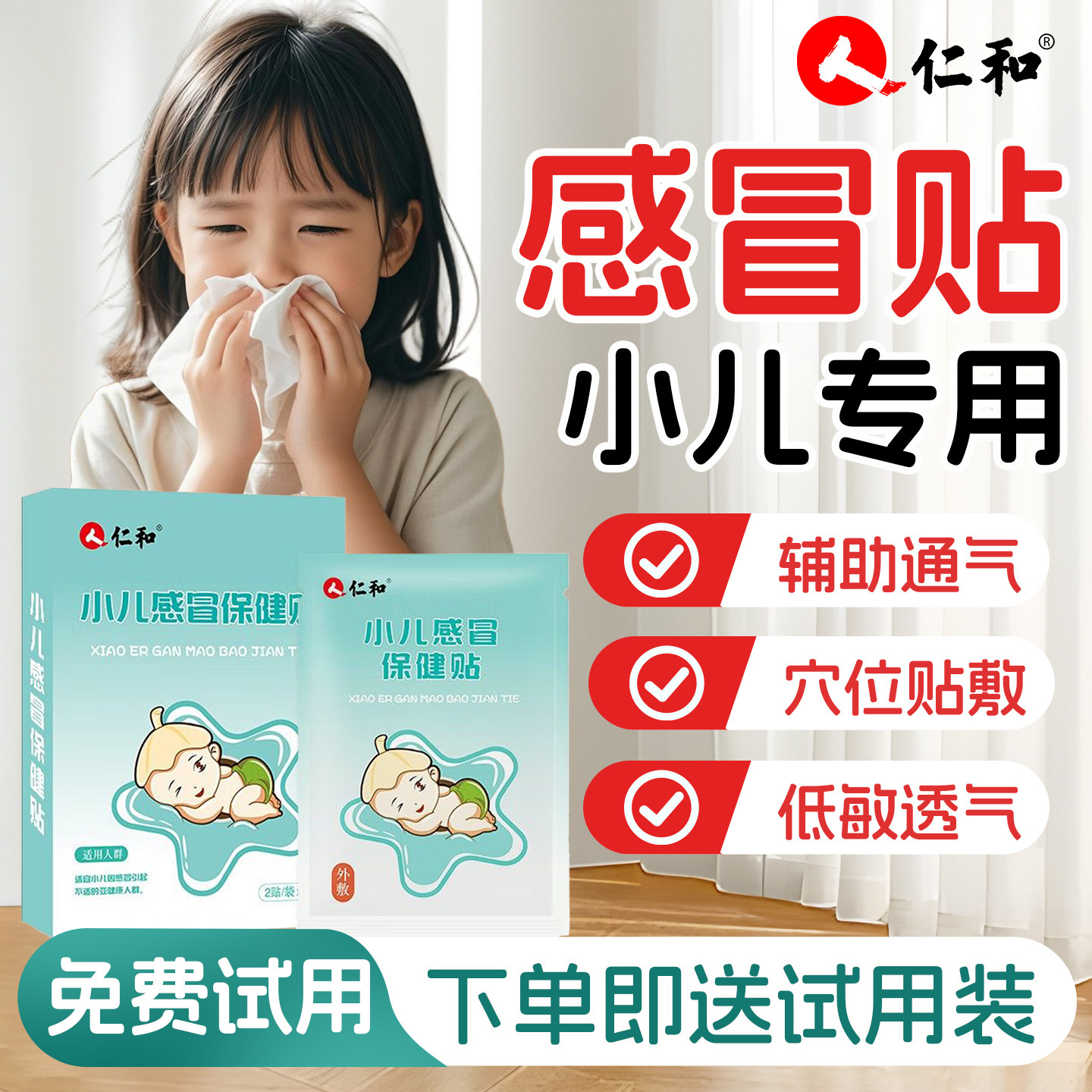 人仁和小儿感冒贴婴幼儿流鼻涕儿童宝宝银胡风寒中药咳嗽止咳贴