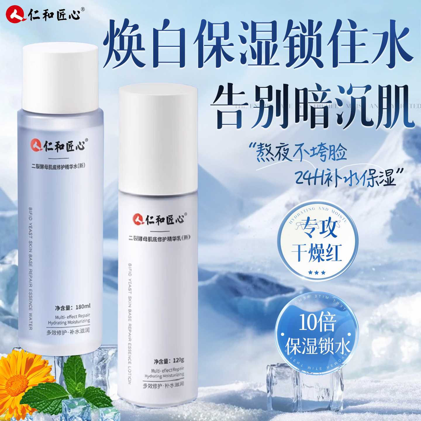 人仁和二裂酵母修护精华水乳