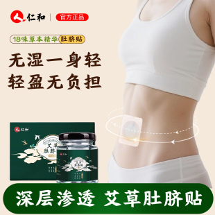 人仁和艾草肚脐贴祛湿艾脐贴排体内湿寒去寒湿调理脾胃去湿气正品