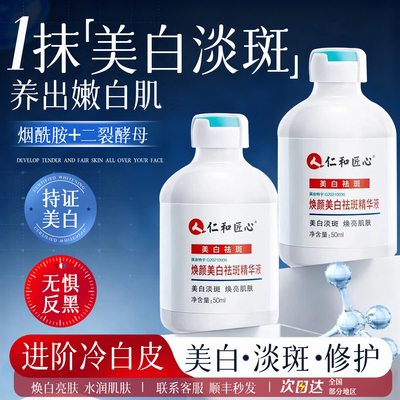 人仁和美白祛斑精华液提亮