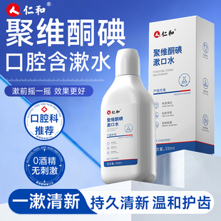 人仁和聚维碘络酮漱口水除口臭持久留香清新口气便捷式官方正品