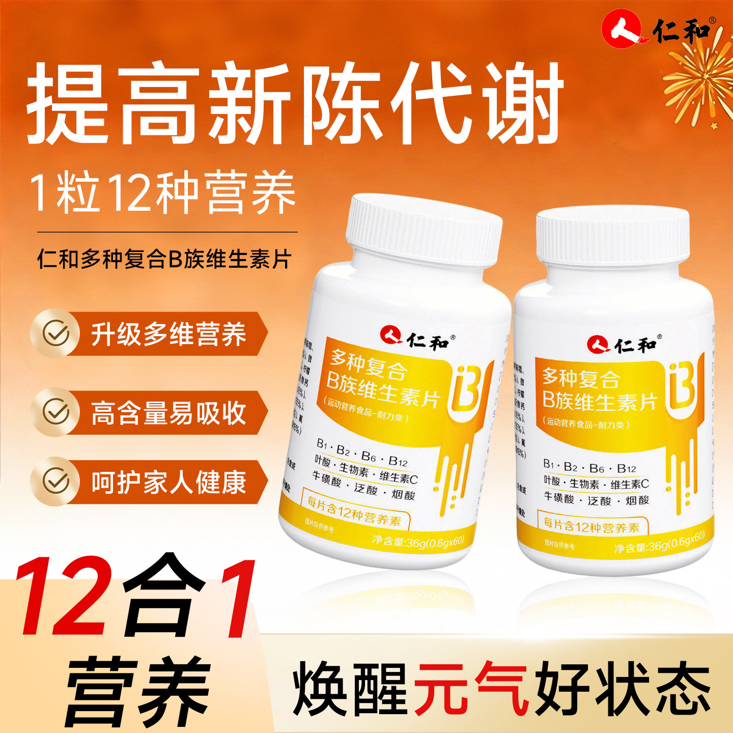 人仁和多种复合维生素b族片图片