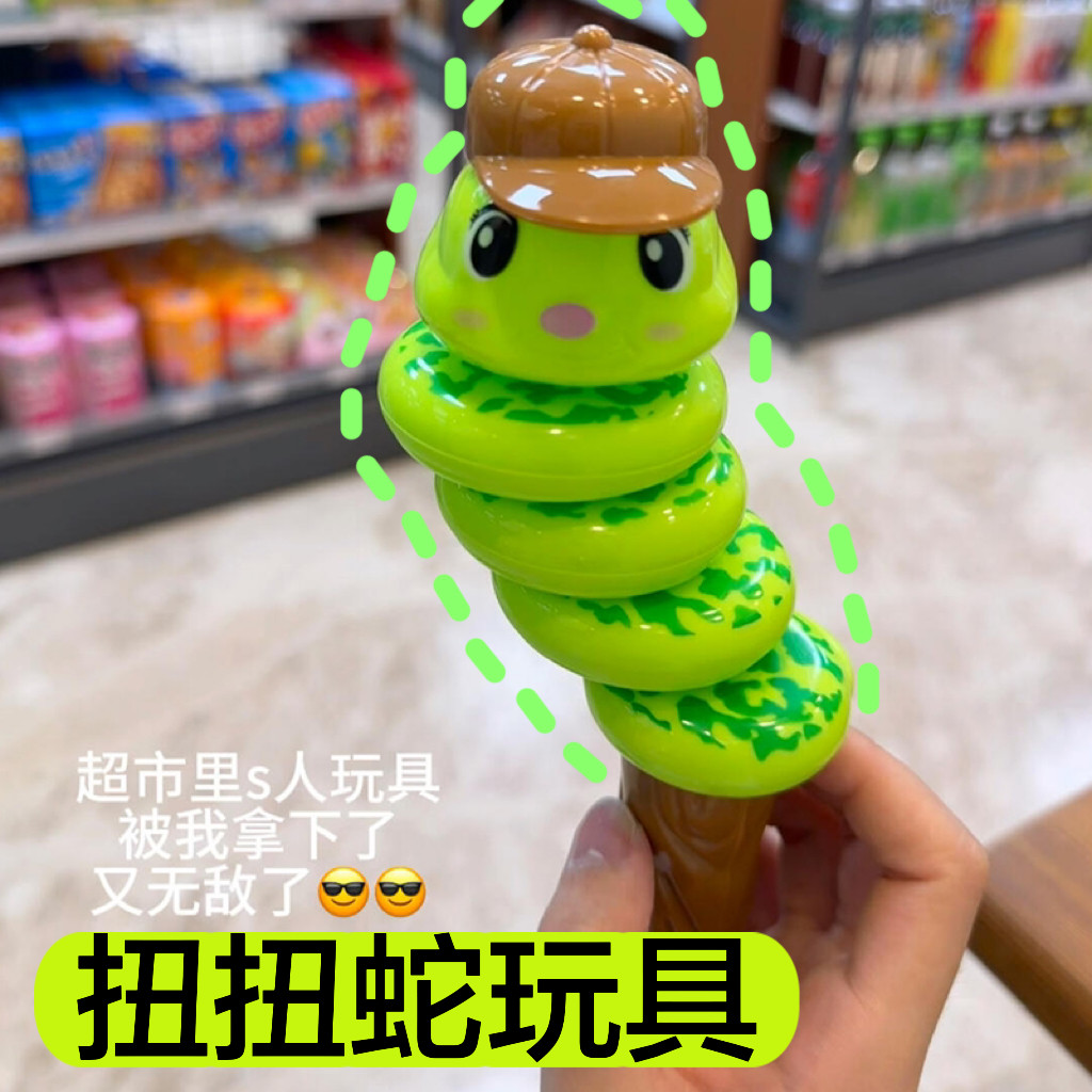 扭扭蛇摇摆蛇儿童创意趣味