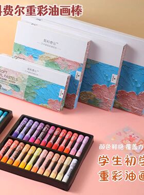 斯科费尔重彩油画棒学生初学者专用24色美术绘画涂色画笔软蜡笔棒