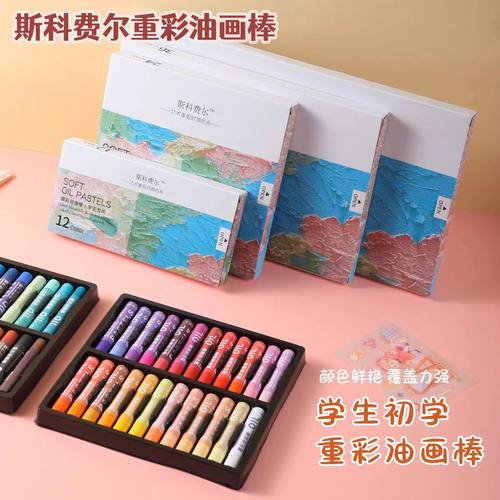 斯科费尔重彩油画棒学生初学者专用24色美术绘画涂色画笔软蜡笔棒