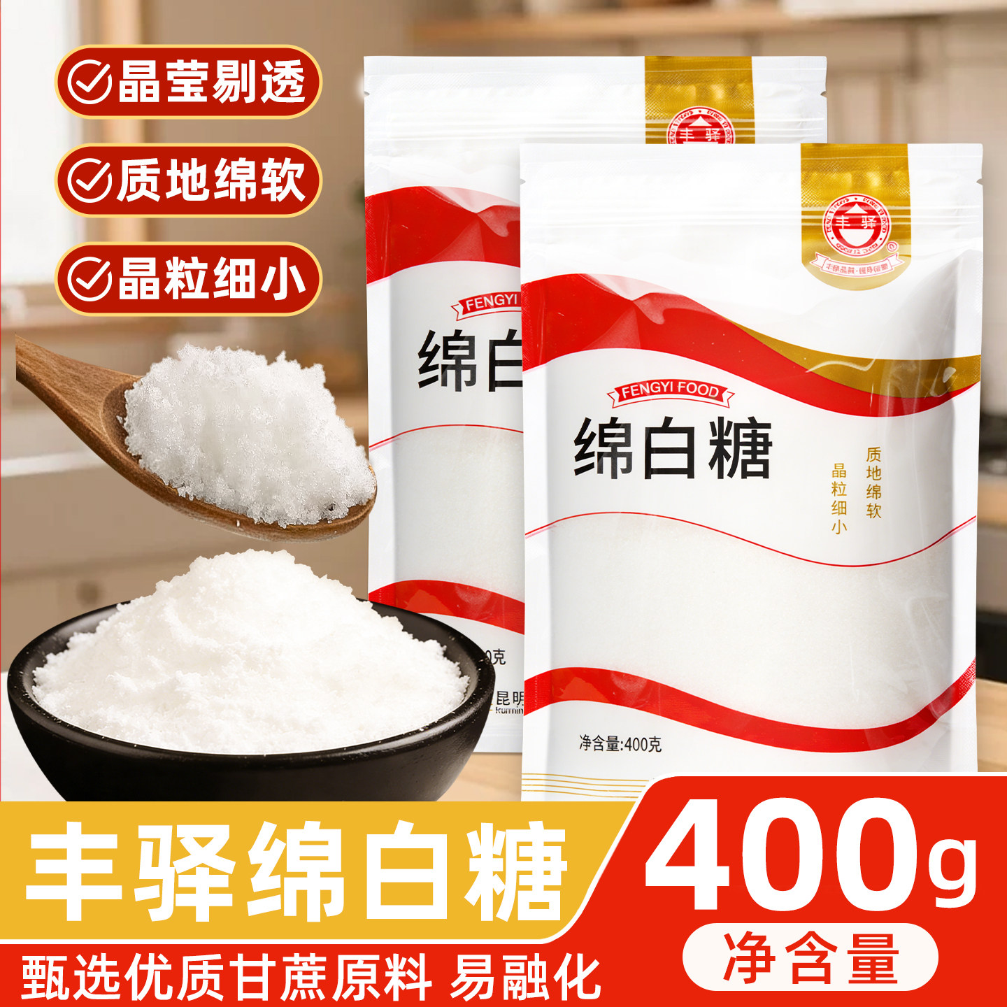 丰驿绵白糖400g袋装棉白糖食白糖/食糖