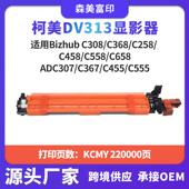 C558 适用柯尼卡美能达DV313显影器 C658 C258 C458 C308 C368