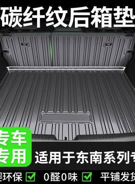 【东南专用】DX7A5菱悦V3X翼舞后备箱垫碳纤纹TPV防水汽车尾箱垫