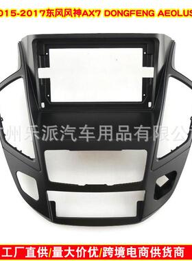 适用2015-2017东风风神AX7 DONGFENG AEOLUS AX7音响DVD导航面框