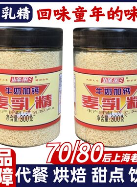 老式麦乳精上海老牌70后80年代怀旧传统老字号浓香福牌天津旗舰店