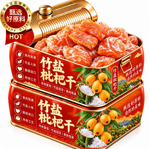 竹盐枇杷干官方旗舰店正品原味