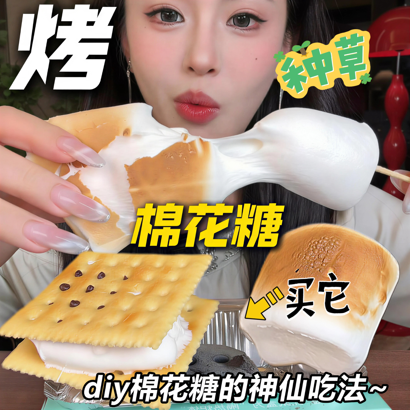 碳烤棉花糖冻干自烤网红炭烤炉diy原材料块烘焙牛轧糖雪花酥专用