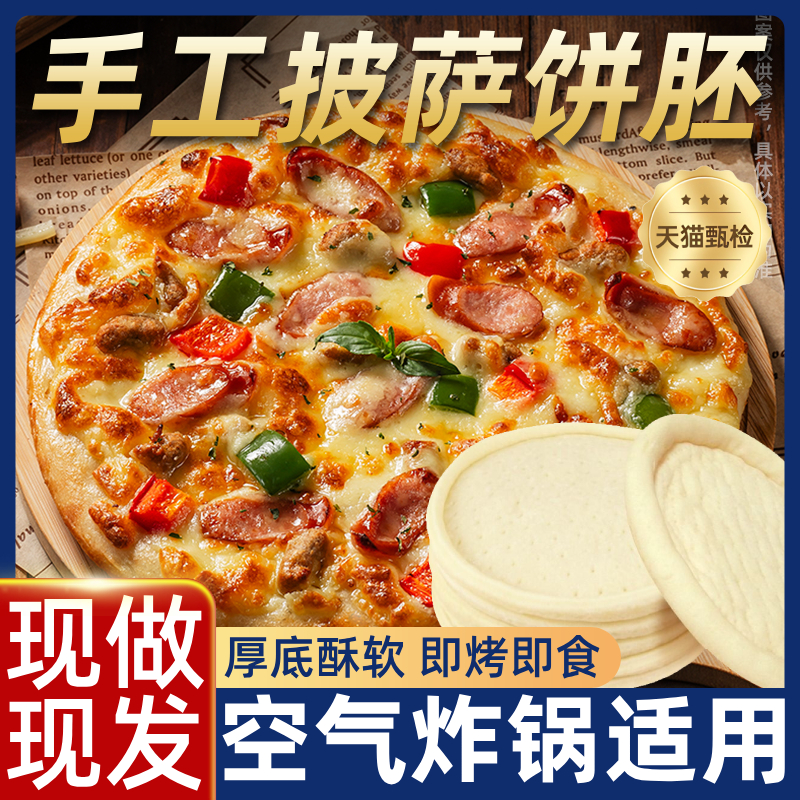 披萨饼胚半成品薄底加热即食材0添加儿童早餐空气炸锅披沙旗舰店