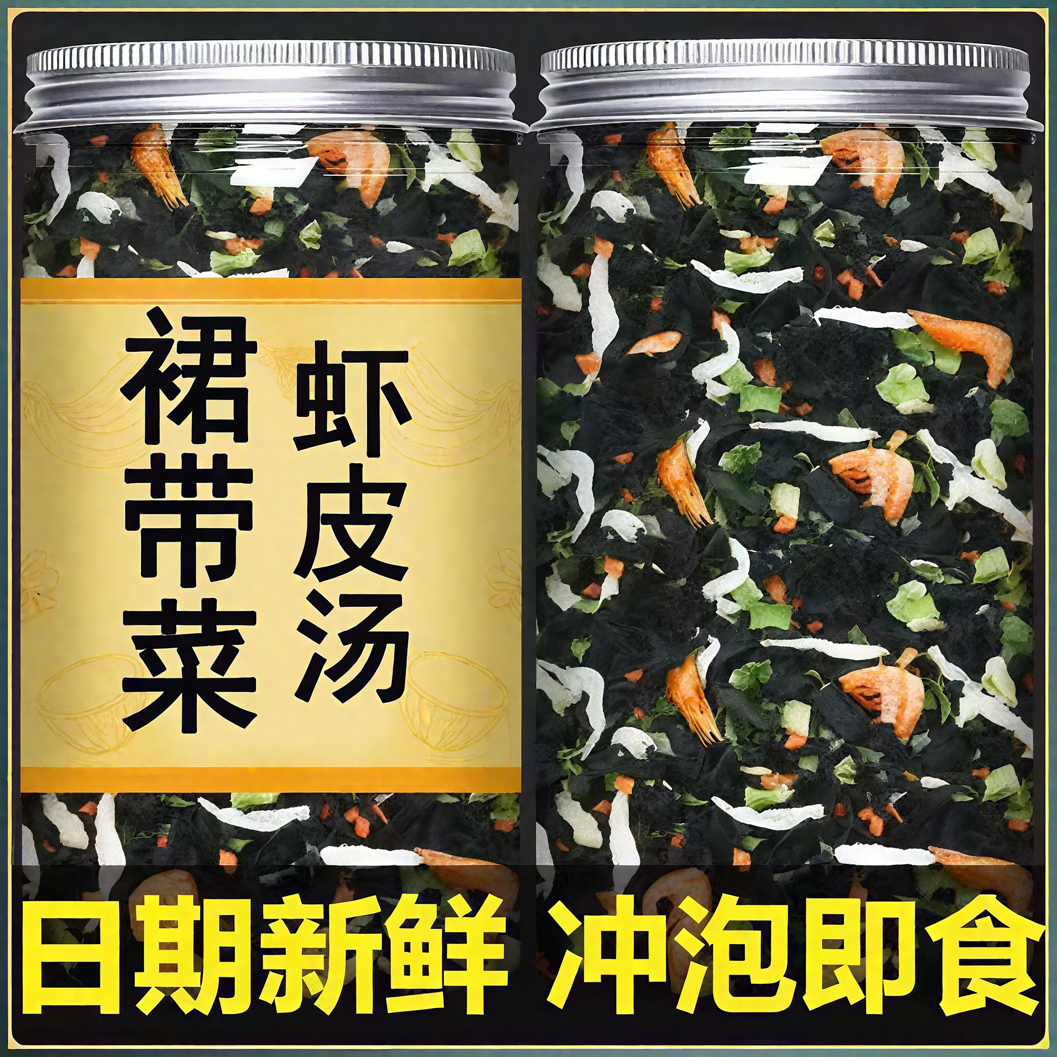 裙带菜虾皮汤正宗官方旗舰店免煮速食低脂开袋即食冲泡网红小包装