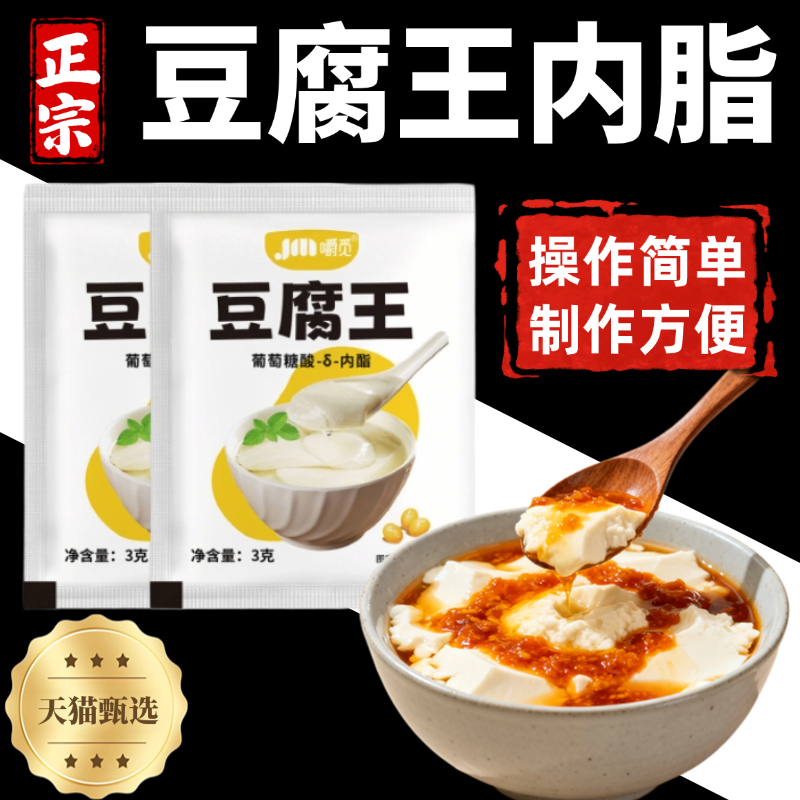 央妈推荐豆腐王做豆腐脑用粉葡萄糖酸内酯模具自制豆花家用凝固剂