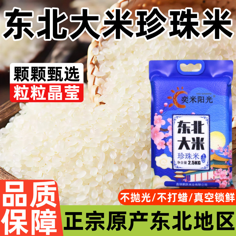 2025新米东北大米珍珠米胚芽米官方旗舰店盘锦蟹田米长粒香米真空