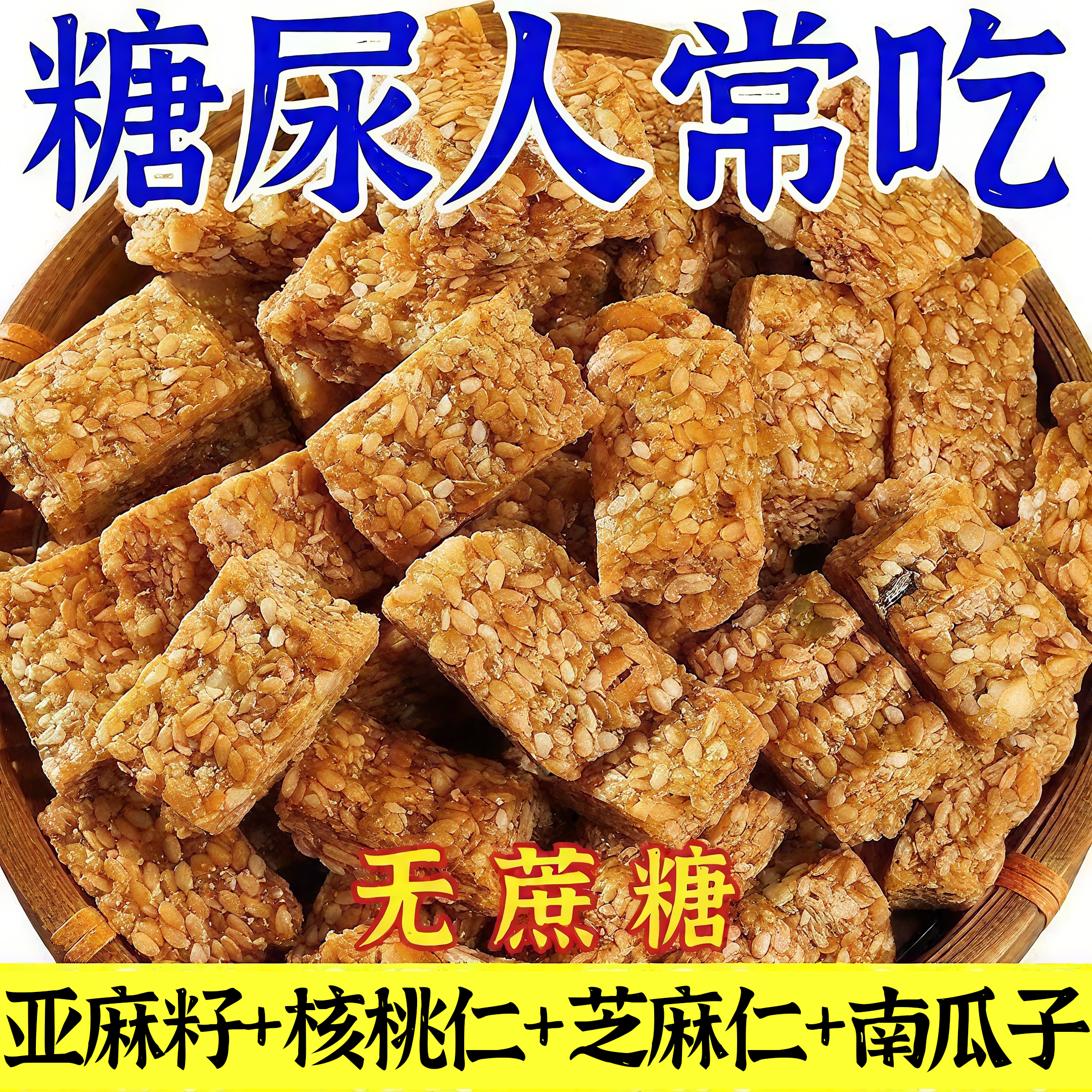 亚麻籽核桃酥正宗新疆糖酥芝麻酥糖尿人无糖无添加食品官方旗舰店