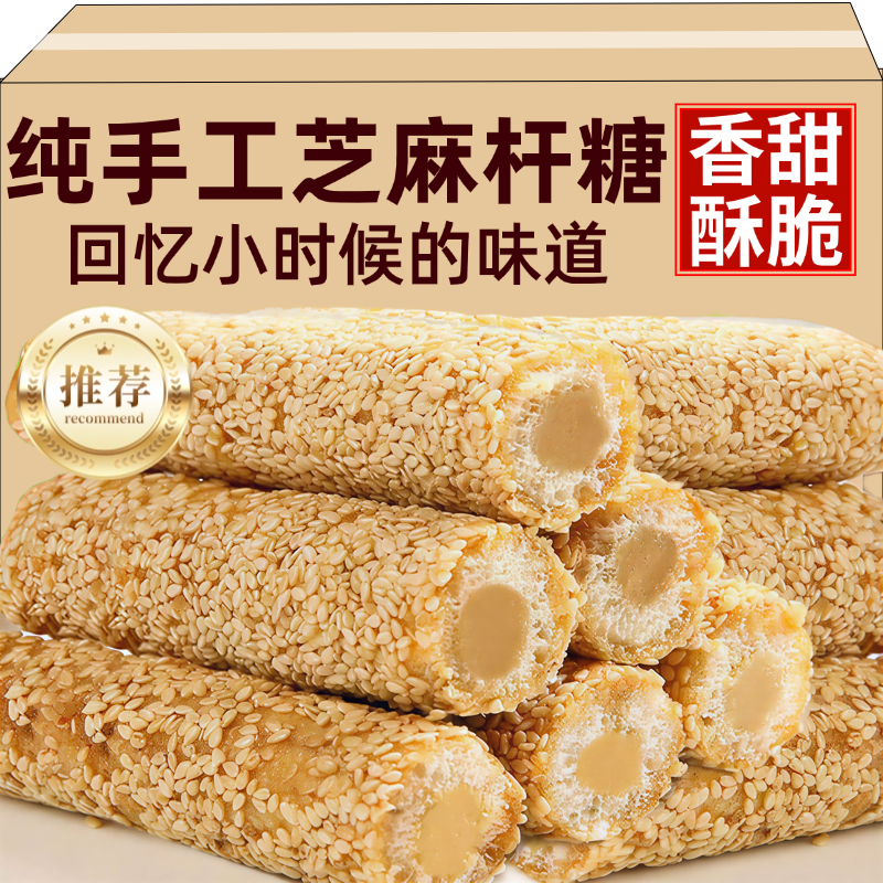 纯手工芝麻糖老式空心芝麻棍酥传统麦芽糖灶糖芝麻杆怀旧休闲零食