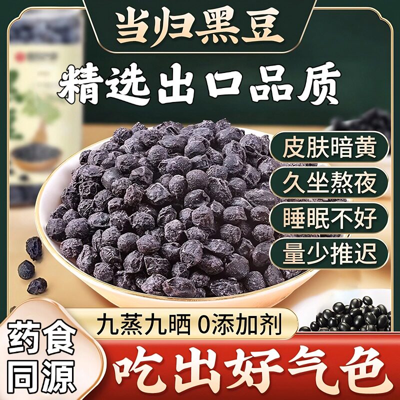 官方旗舰店当归黑豆即食纯手工熬制免煮健康营养萍乡特产