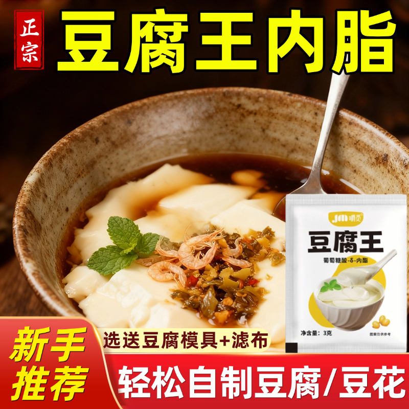 央妈推荐豆腐王做豆腐脑用粉葡萄糖酸内酯模具自制豆花家用凝固剂
