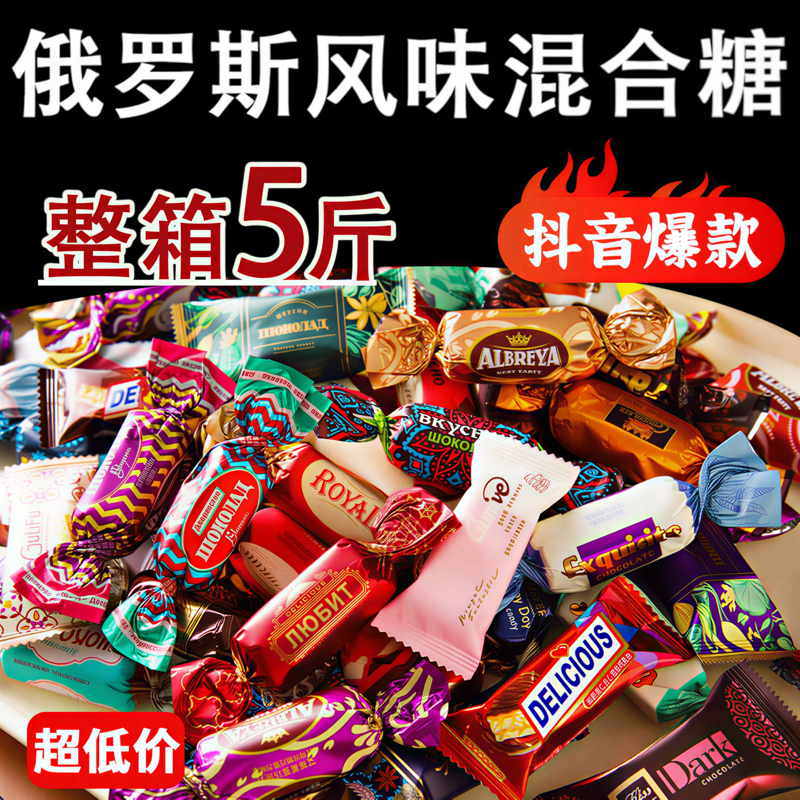 俄罗斯风味混合糖果巧克力紫皮糖多种糖果口岸直发喜糖年货小零食