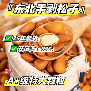 新货东北松子500g开口手剥坚果松树籽颗粒非特级批发坚果零食松子