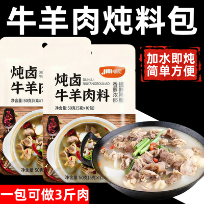 正宗炖牛羊肉调料包去腥膻官方旗舰店家商用羊排火锅汤料包调味料