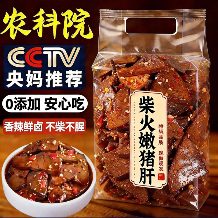 【老字号】柴火猪肝开袋即食补气血湖南特产孕妇可食零食下饭酒菜