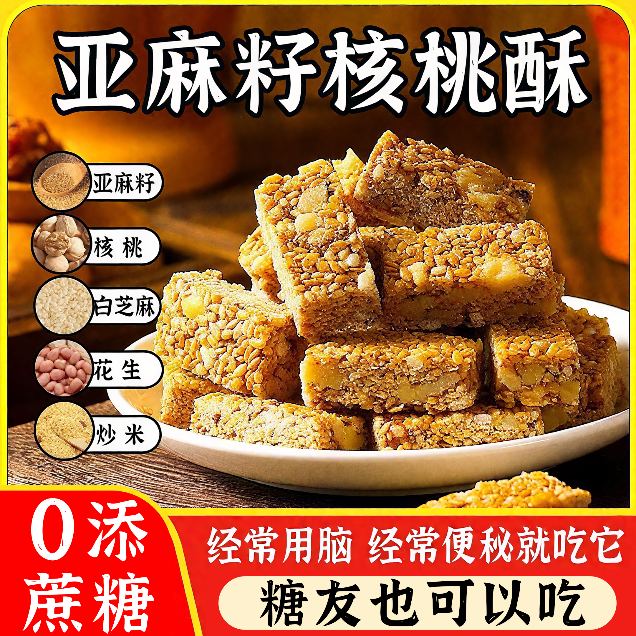 亚麻籽核桃酥正宗新疆糖酥芝麻酥糖尿人无糖无添加食品官方旗舰店