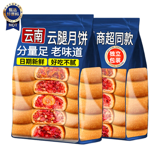 央妈推荐云南特产云腿月饼正选宣威火腿传统老式糕点零食中秋送礼