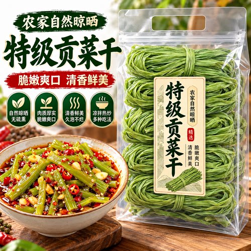 特级贡菜干货新鲜下饭菜优质商用批发火锅凉拌专用脱水蔬菜旗舰店