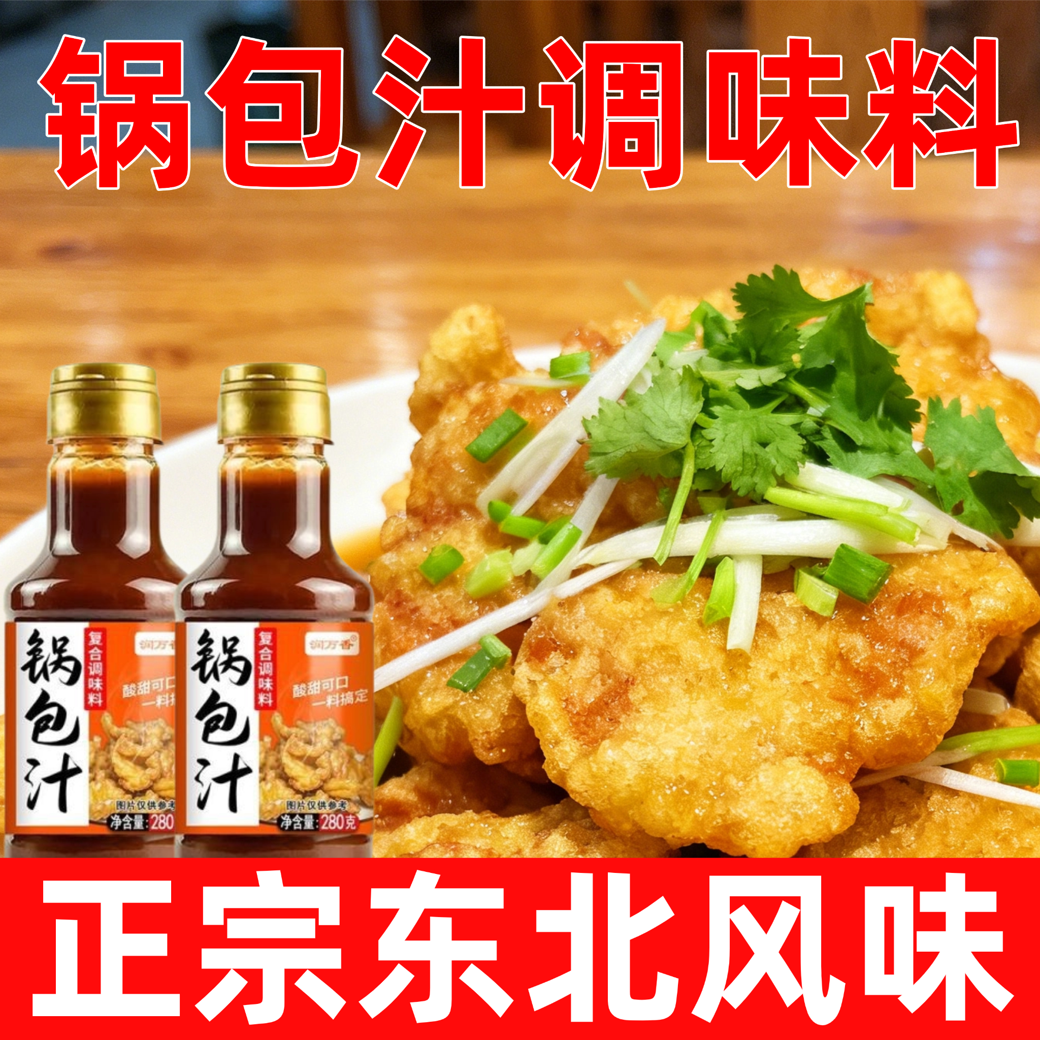正宗锅包汁东北风味锅包肉调料汁老式锅包肉专用糖醋汁家用锅包汁