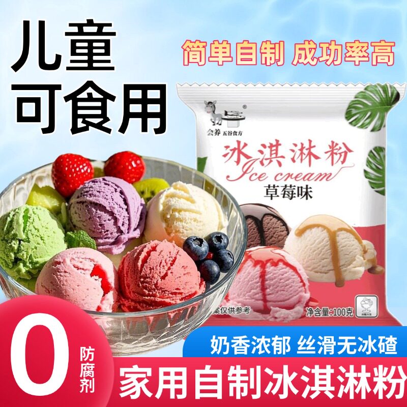冰淇淋粉家用自制雪糕粉原味软冰激凌粉配料材料商用摆摊