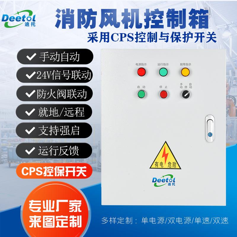 消防排烟风机控制箱三相一控一单速CPS控制与保护开关电源配电柜