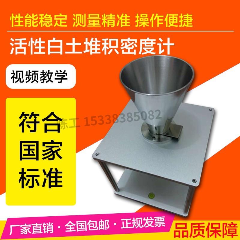 食品添加剂活性白土堆积密度测定仪工业过氧碳酸钠堆积密度计