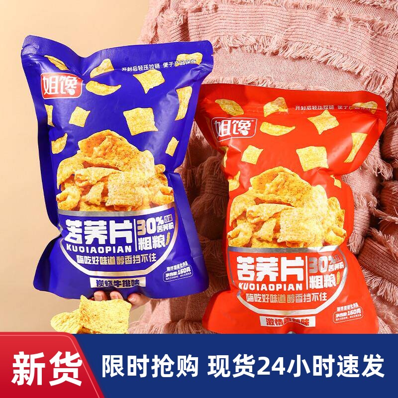 开袋即食苦荞片香辣味与炭烧牛排味休闲零嘴