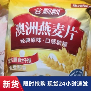 新货谷飘飘澳洲原味纯燕麦片无蔗糖即食免煮冲饮早餐充饥