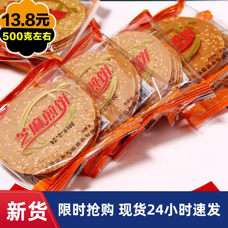 河南特产芝麻煎饼传统糕点心薄香脆瓦片休闲散装办公零食小吃500g
