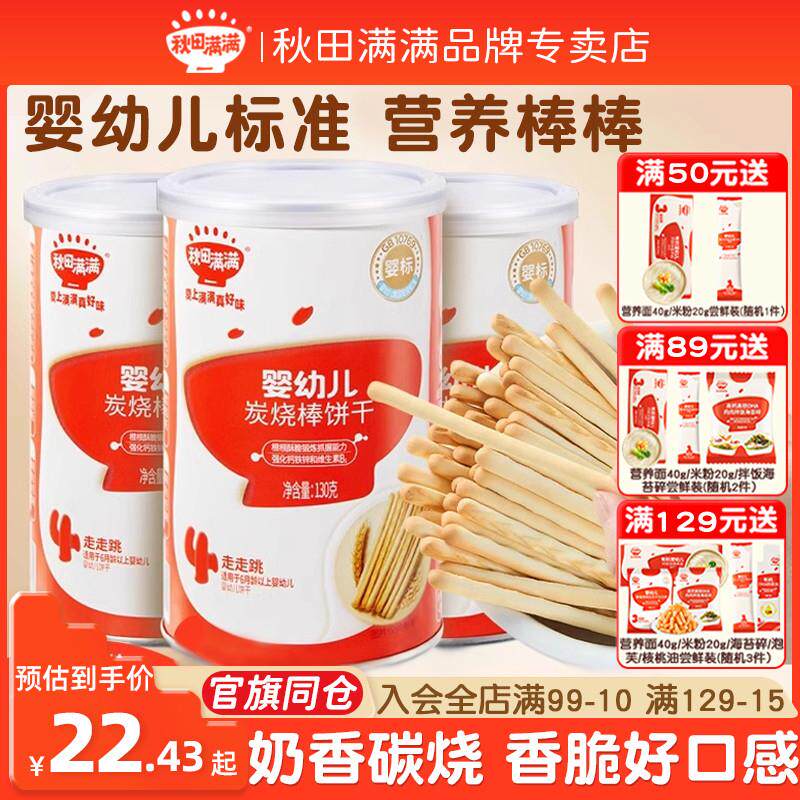秋田满满宝宝零食炭烧棒一岁婴儿零食无食用盐添加婴儿童手指饼干