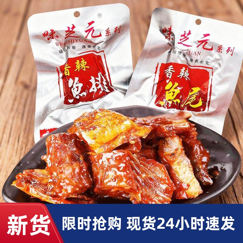 味芝元香辣味鱼排26g鱼尾巴湖南特产鱼块即食小吃零食味芝元鱼排
