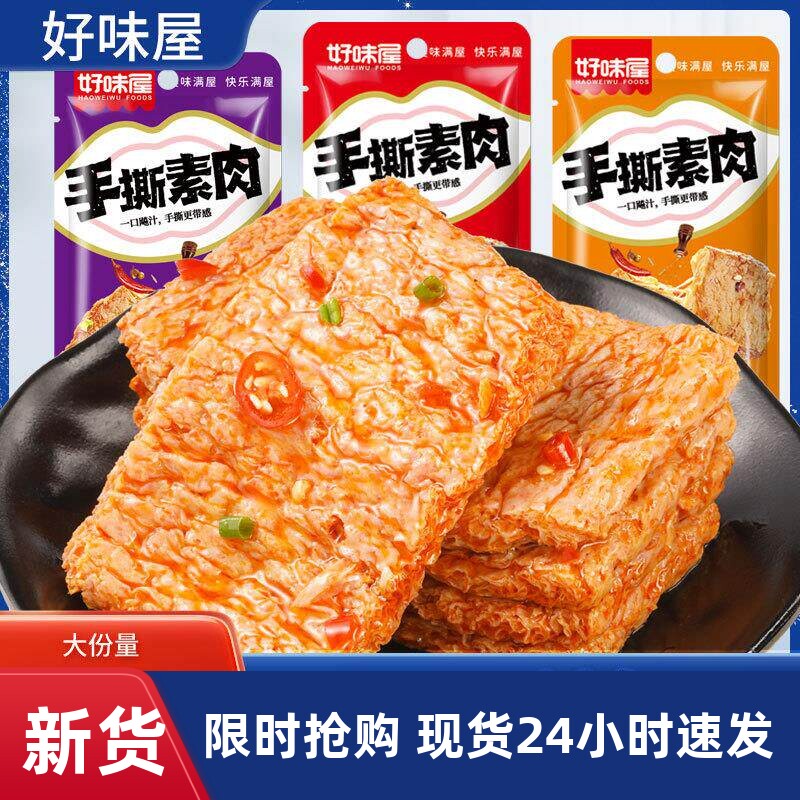 好味屋手撕素肉素牛排香麻辣豆乾素食网红零食小吃休闲食品