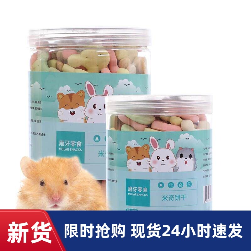 仓鼠小零食龙猫豚鼠兔子磨牙米奇饼干小馒头五谷食物金丝熊饲料