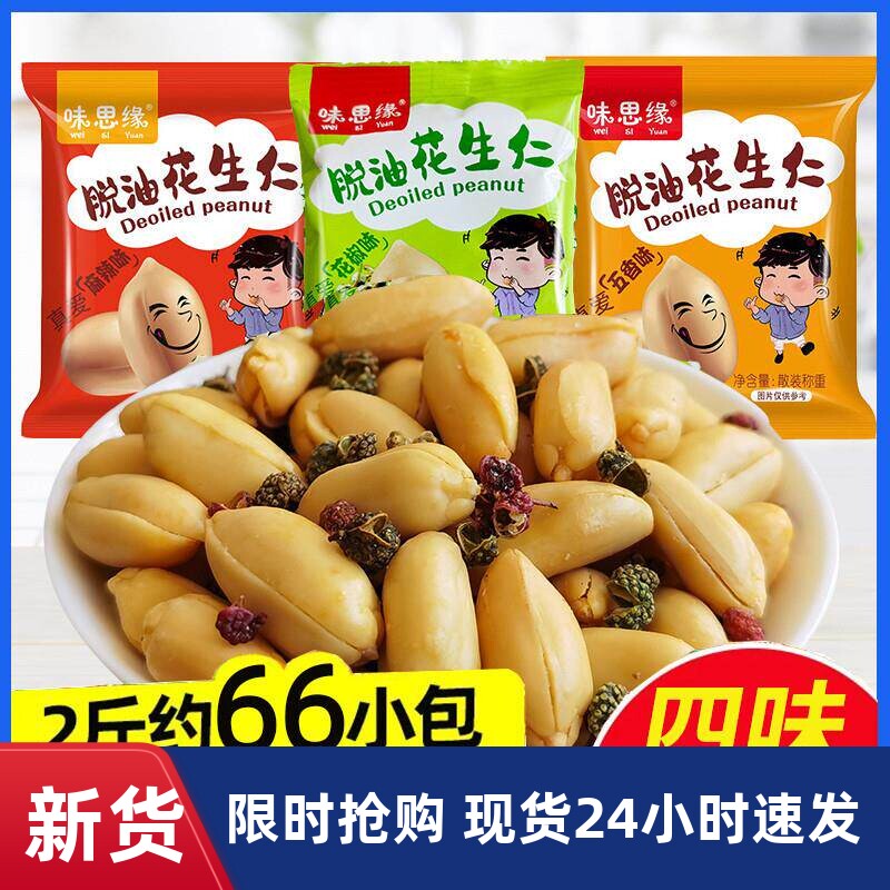 味思缘脱油花生米小包装五香花椒味独立包装去壳上班解馋小零食脂