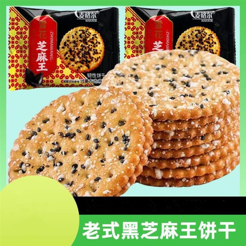 -麦格尔雪花芝麻王500g老式饼干酥脆薄饼怀旧零食代餐饼干香甜酥