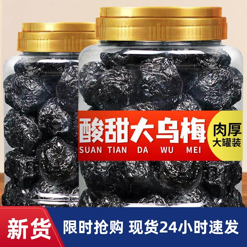 正宗大乌梅干500g罐装特产乌梅酸梅孕妇休闲零食果脯蜜饯
