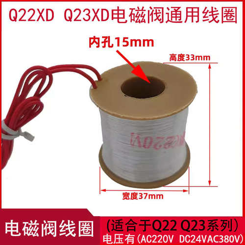 Q22XD Q23XD 先导电磁阀气阀线圈220V24V 内孔15mm 高度33mm380V