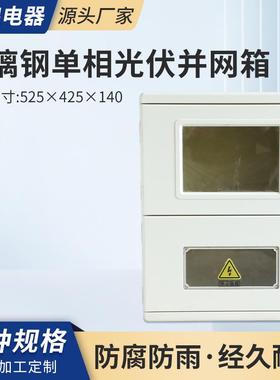 玻璃钢光伏配电箱塑钢户外双电源光伏单相电表箱525*425*140