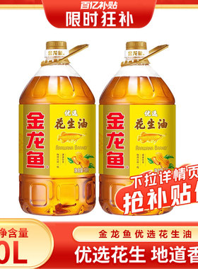 金龙鱼优选花生油5L*2桶 物理一级压榨家用花生油食用油大桶装
